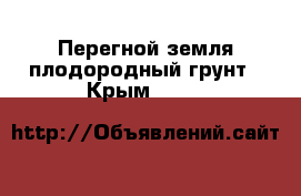 Перегной земля плодородный грунт - Крым  »    